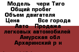  › Модель ­ чери Тиго › Общий пробег ­ 66 › Объем двигателя ­ 129 › Цена ­ 260 - Все города Авто » Продажа легковых автомобилей   . Амурская обл.,Архаринский р-н